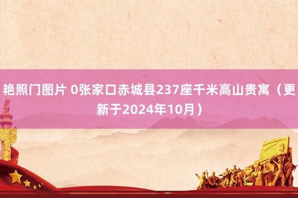 艳照门图片 0张家口赤城县237座千米高山贵寓（更新于2024年10月）
