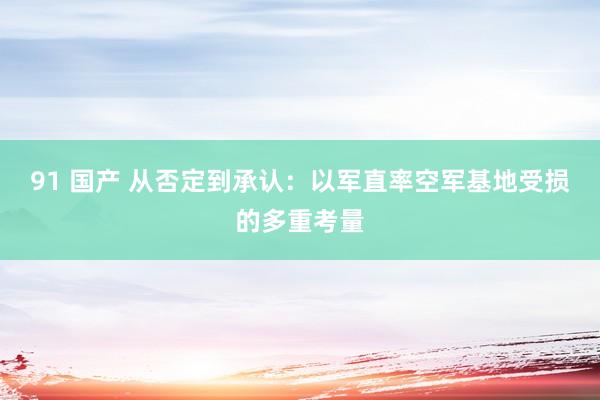 91 国产 从否定到承认：以军直率空军基地受损的多重考量
