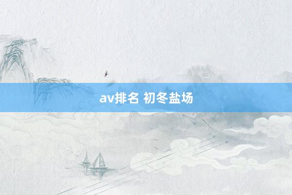 av排名 初冬盐场