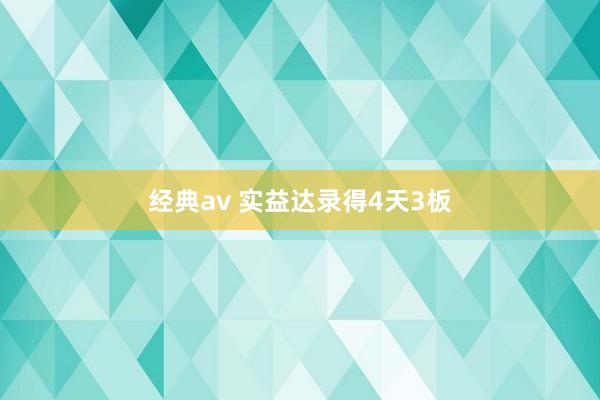 经典av 实益达录得4天3板
