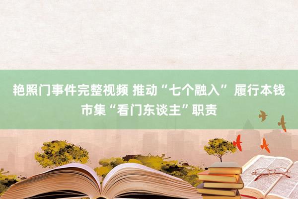 艳照门事件完整视频 推动“七个融入” 履行本钱市集“看门东谈主”职责