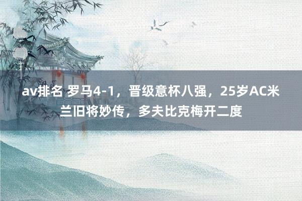 av排名 罗马4-1，晋级意杯八强，25岁AC米兰旧将妙传，多夫比克梅开二度