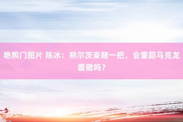 艳照门图片 陈冰：朔尔茨豪赌一把，会重蹈马克龙覆辙吗？