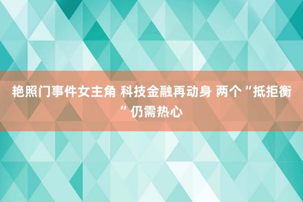 艳照门事件女主角 科技金融再动身 两个“抵拒衡”仍需热心