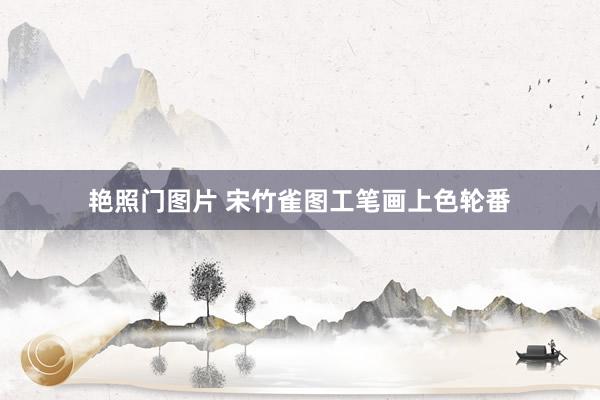 艳照门图片 宋竹雀图工笔画上色轮番