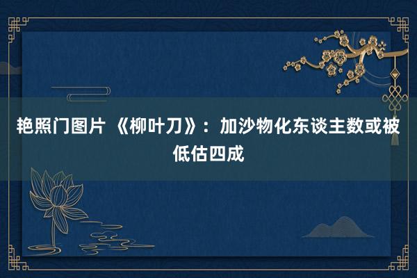 艳照门图片 《柳叶刀》：加沙物化东谈主数或被低估四成