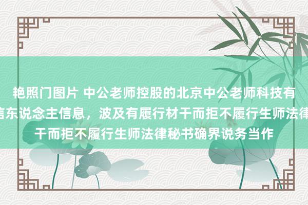 艳照门图片 中公老师控股的北京中公老师科技有限公司新增1条失信东说念主信息，波及有履行材干而拒不履行生师法律秘书确界说务当作