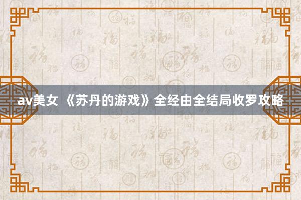 av美女 《苏丹的游戏》全经由全结局收罗攻略